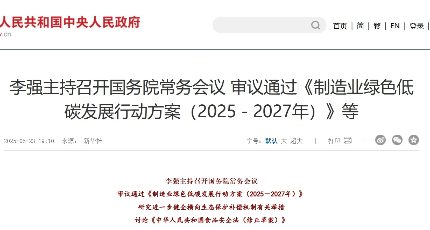 《制造业绿色低碳发展行动方案（2025-2027年）》：绿色制造引领新型工业化革命