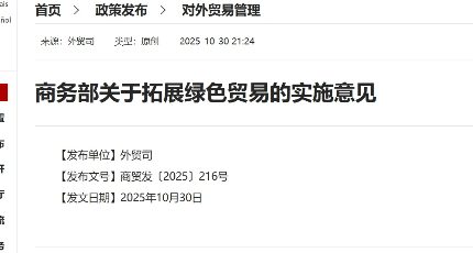 商务部印发《关于拓展绿色贸易的实施意见》，推动外贸绿色低碳高质量发展