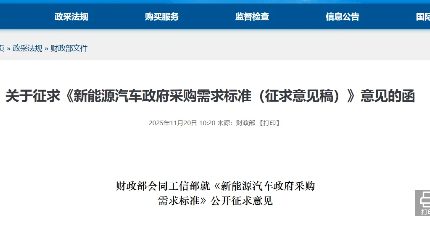 从“绿色采购”到“碳足迹量化”：政府采购引领新能源汽车产业低碳变革